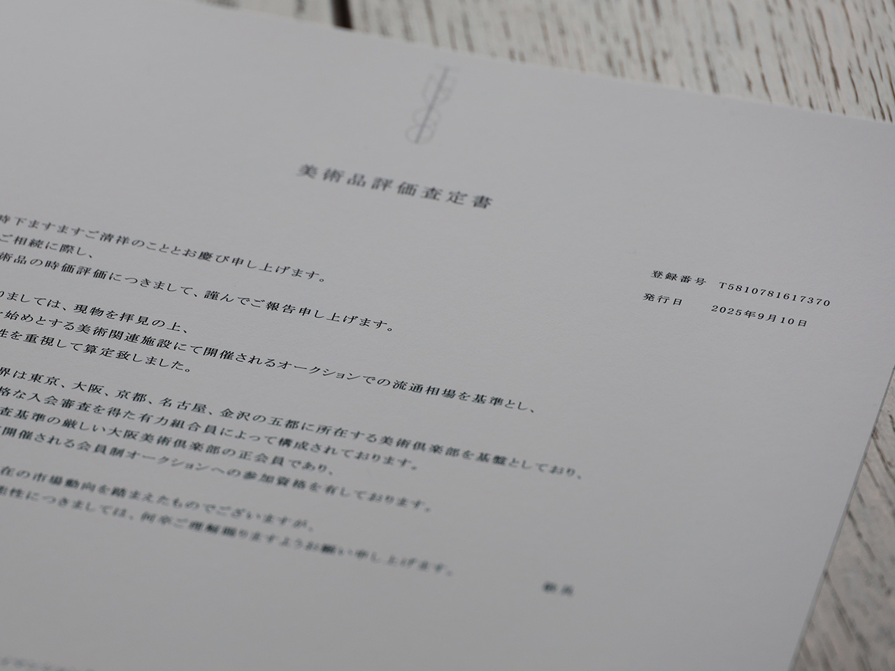 美術品の評価査定書