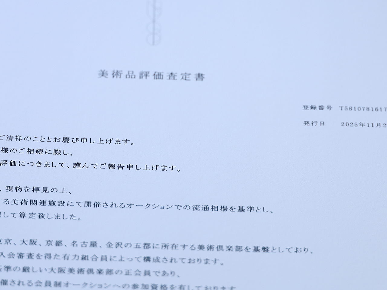 美術品の評価査定書