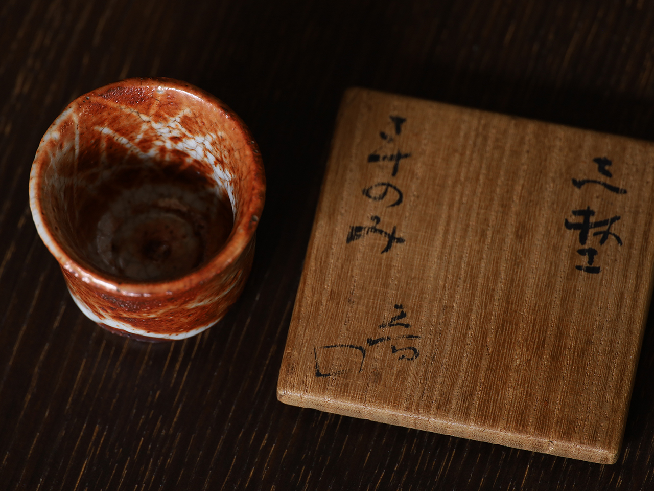 北大路魯山人による《志埜さけのみ》を買受いたしました