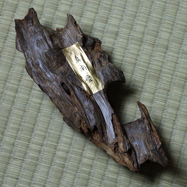 香木
